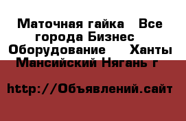 Маточная гайка - Все города Бизнес » Оборудование   . Ханты-Мансийский,Нягань г.